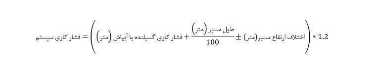 فرمول محاسبه فشار کاری در انواع سیستم آبیاری کشاورزی