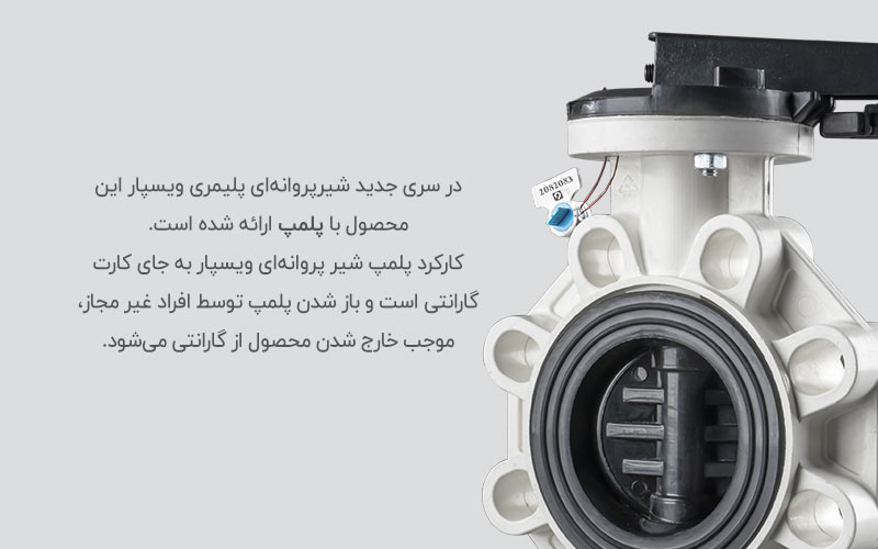 پلمپ شیرپروانه ای ویسپار