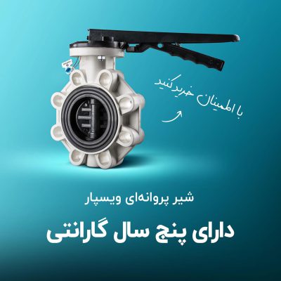 شیر پروانه ای پلیمری ویسپار با 5 سال گارانتی