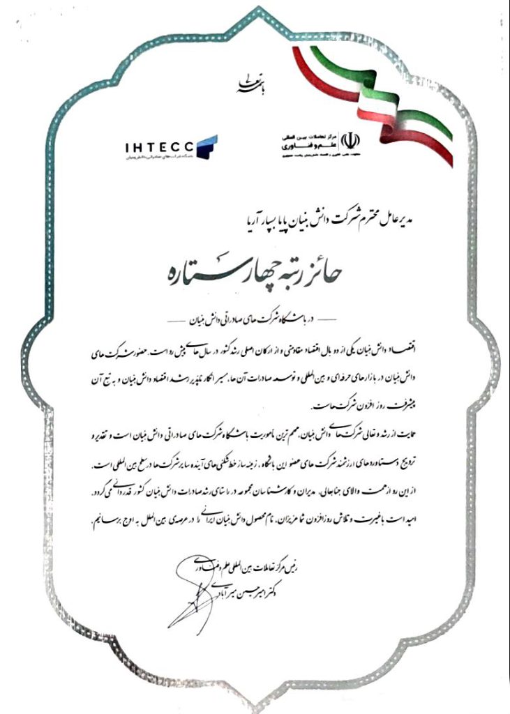 کسب نشان چهار ستاره صادرات