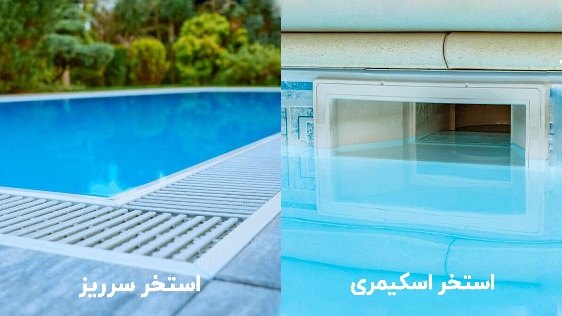 مقایسه استخر اسکیمری و سرریزی
