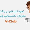 ثبت نام باشگاه مجریان ویسپار