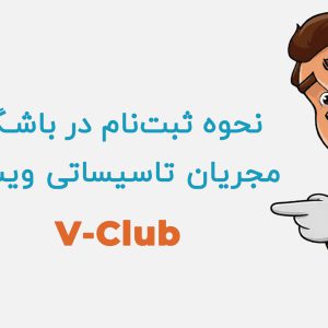 ثبت نام باشگاه مجریان ویسپار