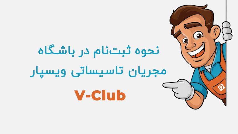 ثبت نام باشگاه مجریان ویسپار