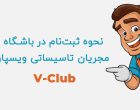 ثبت نام باشگاه مجریان ویسپار